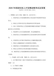 2025年国家科技人才发展战略考试及答案