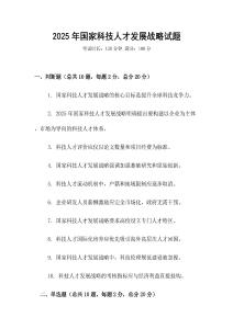 2025年国家科技人才发展战略试题