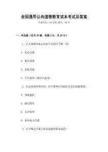 全國(guó)通用公共道德教育讀本考試及答案