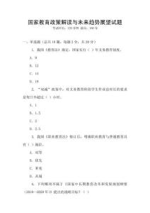 國家教育政策解讀與未來趨勢展望試題