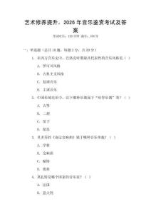 藝術修養提升，2026年音樂鑒賞考試及答案