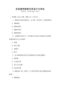全國(guó)通用數(shù)據(jù)倉(cāng)庫(kù)設(shè)計(jì)與考試