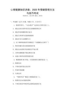 心理健康知識講座：2025年情緒管理方法與技巧考試