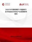 2026年中國烘烤爐十保溫柜行業(yè)市場(chǎng)動(dòng)態(tài)分析及產(chǎn)業(yè)前景研判報(bào)告