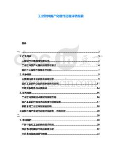 工業(yè)軟件國產(chǎn)化替代進(jìn)程評估報告