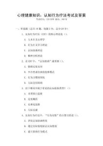 心理健康知識：認知行為療法考試及答案