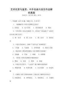 藝術(shù)欣賞與鑒賞：中外名畫與音樂作品解析真題