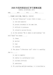 2025年高考英語詞匯學(xué)習(xí)策略試題