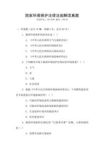 國(guó)家環(huán)境保護(hù)法律法規(guī)解讀真題