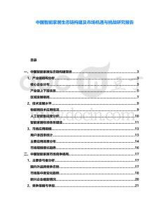 中國智能家居生態鏈構建及市場機遇與挑戰研究報告