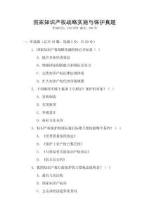 國家知識產(chǎn)權(quán)戰(zhàn)略實施與保護真題