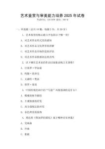 藝術鑒賞與審美能力培養2025年試卷