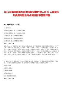 2025河南南陽(yáng)南召縣中醫(yī)院招聘護(hù)理人員30人筆試歷年典型考題及考點(diǎn)剖析附帶答案詳解