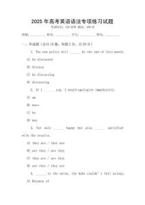 2025年高考英語語法專項(xiàng)練習(xí)試題