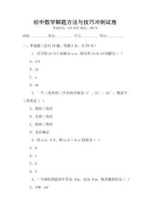 初中數(shù)學(xué)解題方法與技巧沖刺試卷