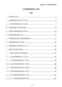 公司績(jī)效數(shù)據(jù)統(tǒng)計(jì)方案