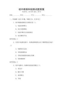 初中斷路和短路試題答案