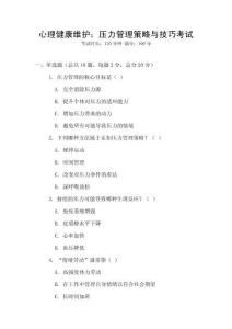 心理健康維護：壓力管理策略與技巧考試