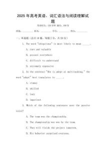2025年高考英語，詞匯語法與閱讀理解試題