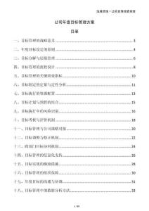 公司年度目標(biāo)管理方案