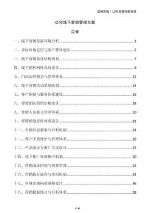 公司線下營銷管理方案