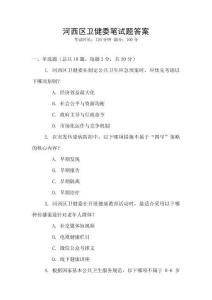 河西区卫健委笔试题答案
