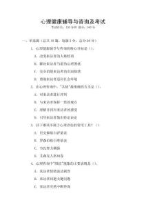 心理健康輔導(dǎo)與咨詢及考試