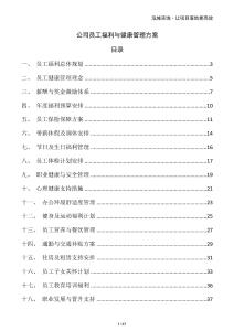 公司員工福利與健康管理方案