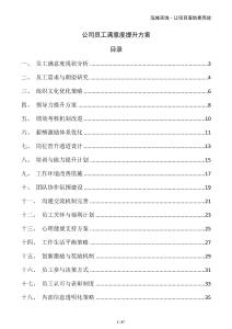 公司員工滿意度提升方案