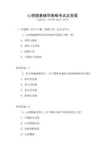 心理健康輔導(dǎo)策略考試及答案