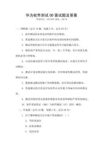 華為軟件測(cè)試OD面試題及答案