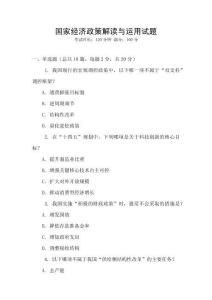 國家經濟政策解讀與運用試題