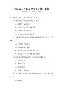 2025年幼兒科學探究活動設計考試