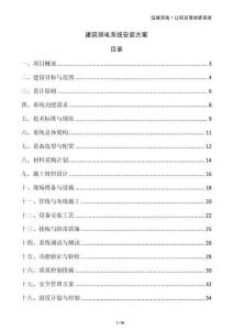 建筑弱電系統(tǒng)安裝方案