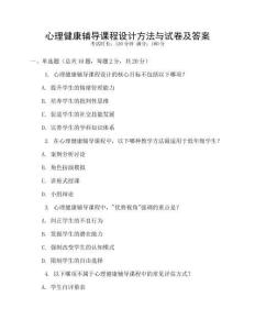 心理健康輔導(dǎo)課程設(shè)計(jì)方法與試卷及答案