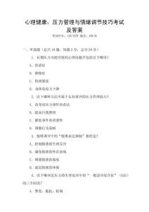 心理健康：壓力管理與情緒調(diào)節(jié)技巧考試及答案