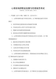 心理咨詢師職業發展與倫理規范考試