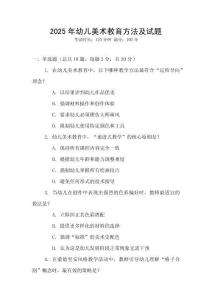 2025年幼兒美術教育方法及試題