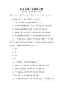 初中物理力學(xué)競賽試題