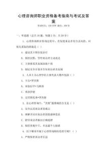 心理咨詢師職業資格備考指南與考試及答案