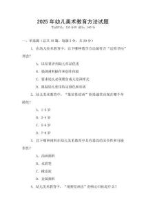 2025年幼兒美術教育方法試題