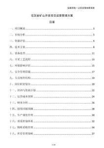 石灰巖礦山開采項目運營管理方案