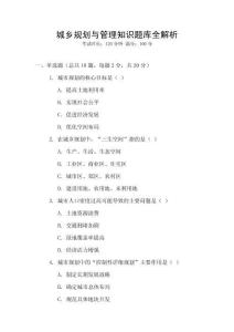 城鄉(xiāng)規(guī)劃與管理知識題庫全解析