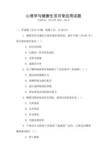 心理學(xué)與健康生活日常應(yīng)用試題