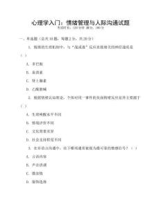 心理學(xué)入門：情緒管理與人際溝通試題