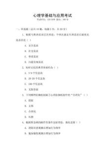 心理學(xué)基礎(chǔ)與應(yīng)用考試