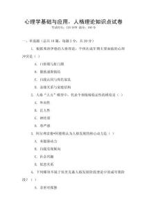 心理學(xué)基礎(chǔ)與應(yīng)用，人格理論知識(shí)點(diǎn)試卷