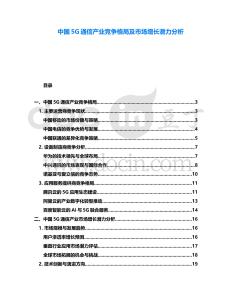 中國5G通信產業競爭格局及市場增長潛力分析