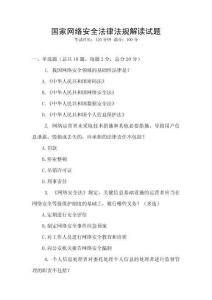 國家網絡安全法律法規解讀試題