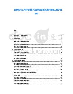 森林防火工作科學組織與森林資源生態(tài)保護修復工程計劃研究